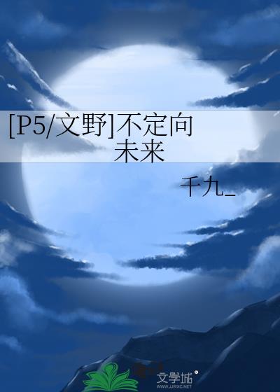 [P5/文野]不定向未来