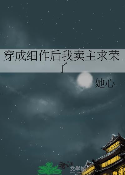 穿成细作后我卖主求荣了