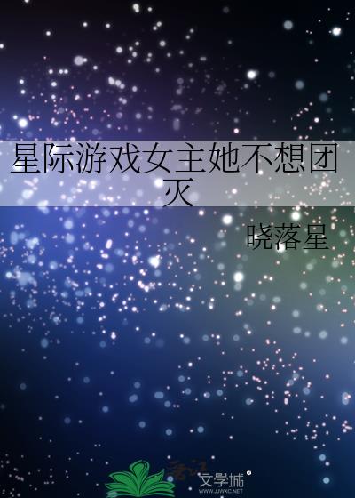 星际游戏女主她不想团灭