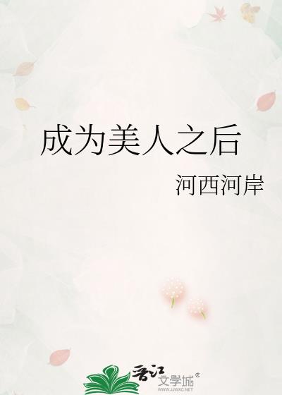 成为美人之后