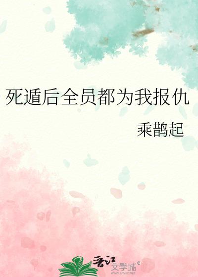 死遁后全员都为我报仇