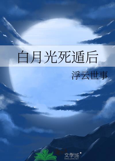 白月光死遁后