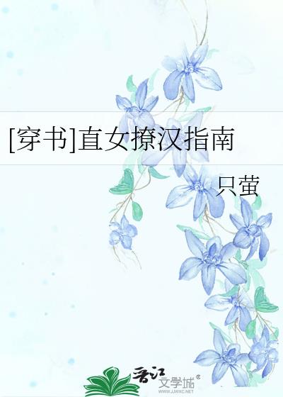 [穿书]直女撩汉指南