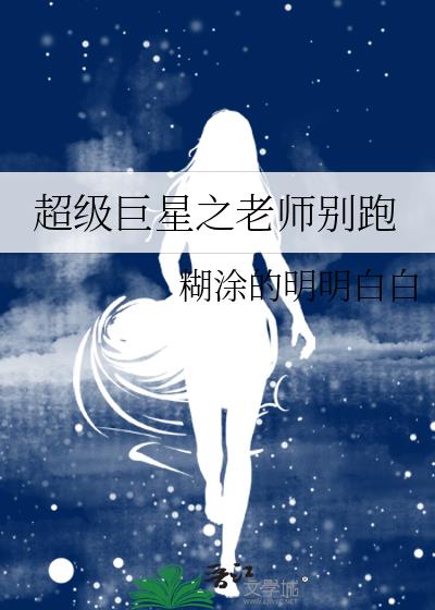 超级巨星之老师别跑