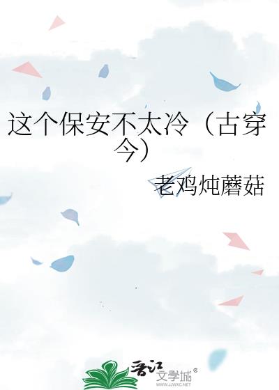 这个保安不太冷（古穿今）