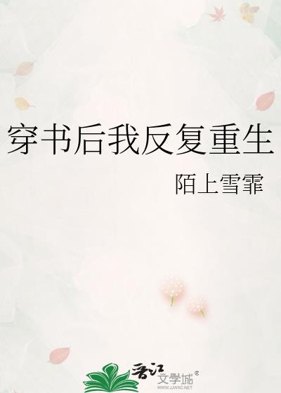 穿书后我反复重生