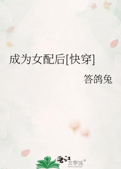 成为女配后[快穿]