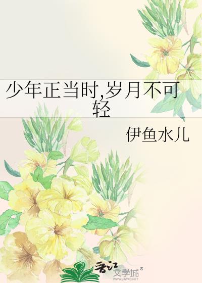 少年正当时,岁月不可轻