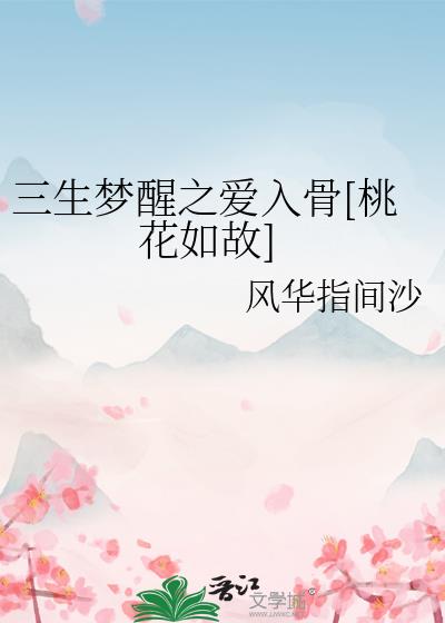 三生梦醒之爱入骨[桃花如故]