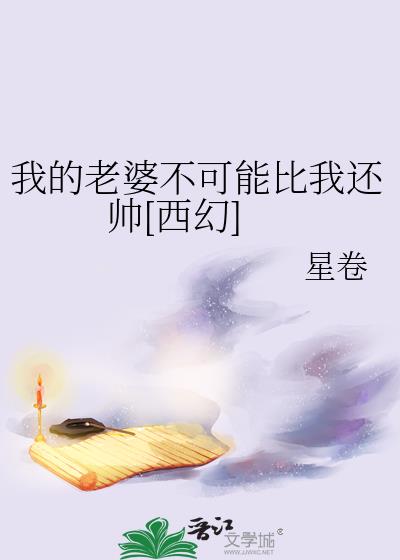 我的老婆不可能比我还帅[西幻]