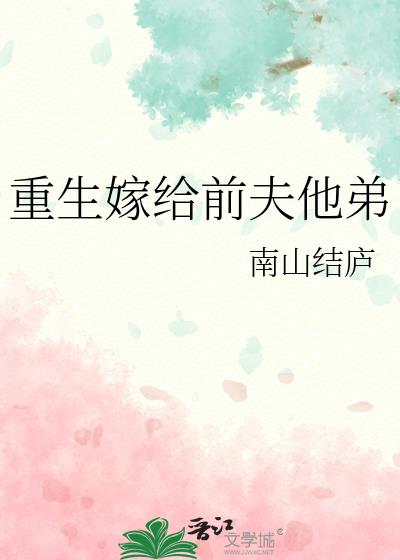 小将军，你是我前夫的弟弟