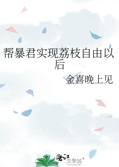 帮暴君实现荔枝自由以后