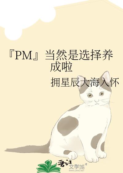 『PM』当然是选择养成啦