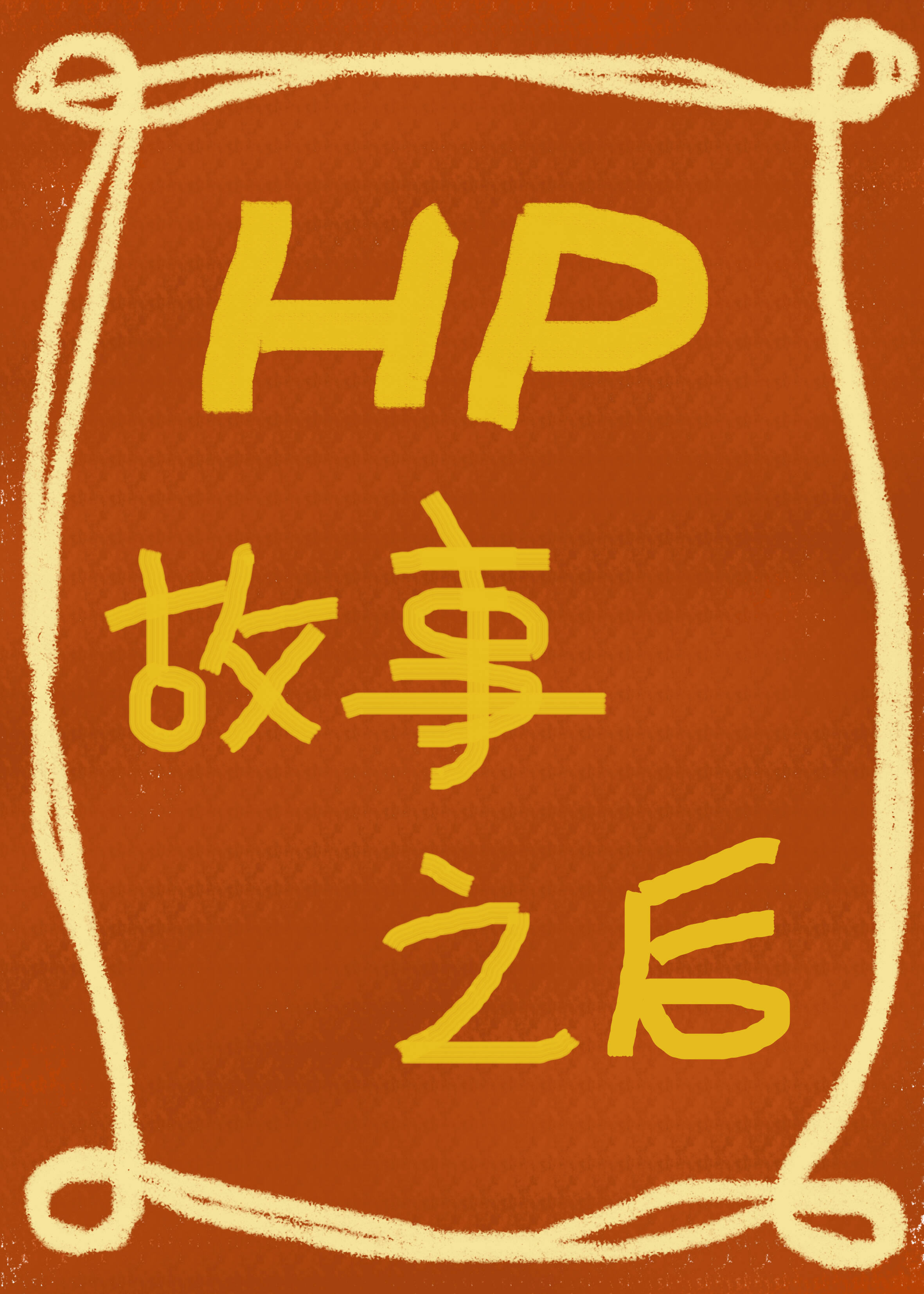 HP故事之后