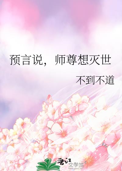 预言说，师尊想灭世