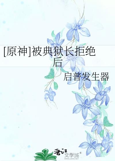 [原神]被典狱长拒绝后