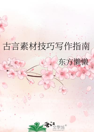 古言素材技巧写作指南