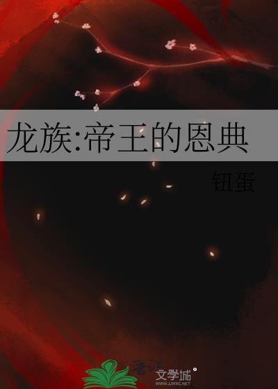 龙族:帝王的恩典