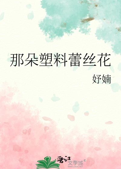 那朵塑料蕾丝花