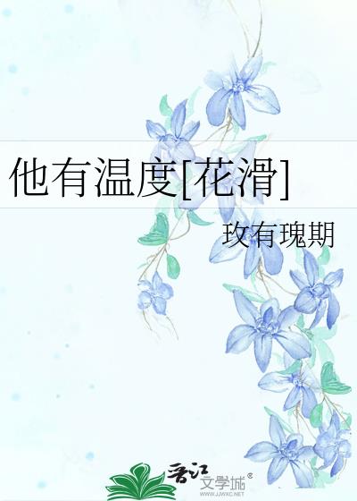 他有温度[花滑]