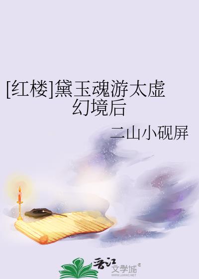 [红楼]黛玉魂游太虚幻境后