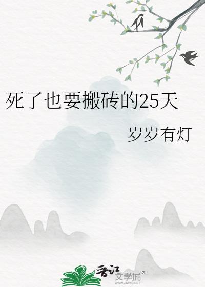 死了也要搬砖的25天