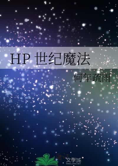 HP 世纪魔法