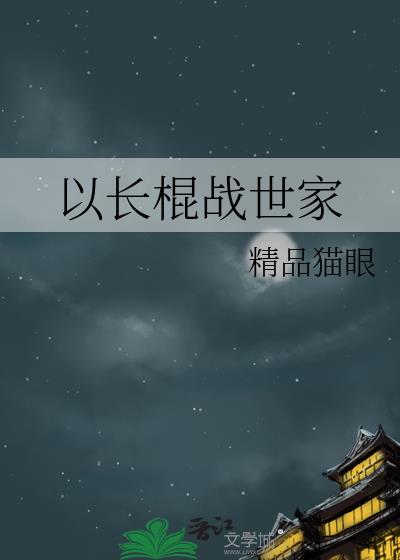 以长棍战世家