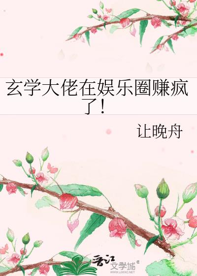 玄学大佬在娱乐圈赚疯了！