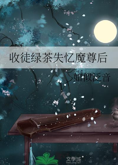 收徒绿茶失忆魔尊后