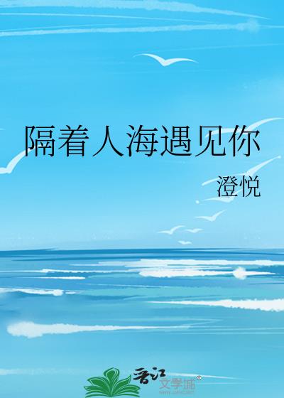 隔着人海遇见你