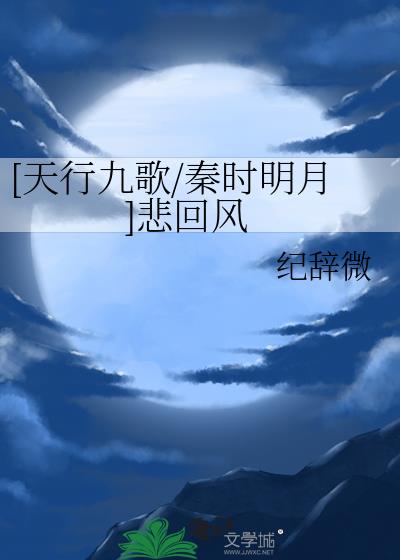 [天行九歌/秦时明月]悲回风