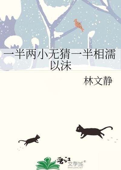 一半两小无猜一半相濡以沫