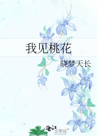 我见桃花