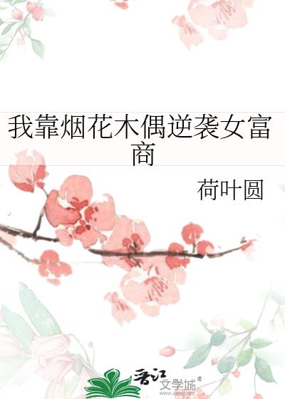 我靠烟花木偶逆袭女富商