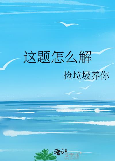 这题怎么解