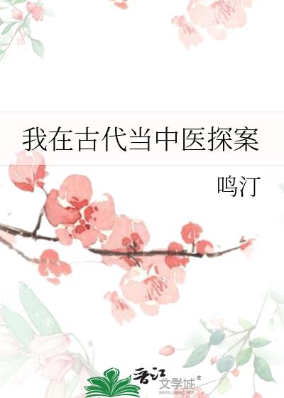 我在古代当中医探案