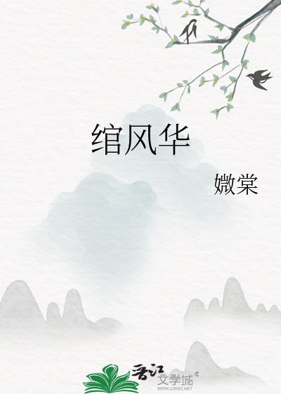 绾风华