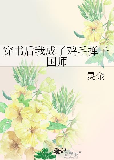 穿书后我成了鸡毛掸子国师