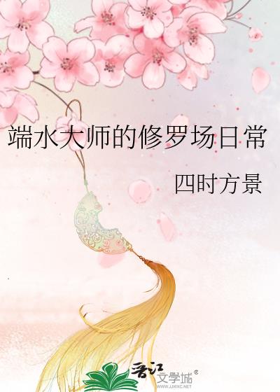 端水大师的修罗场日常