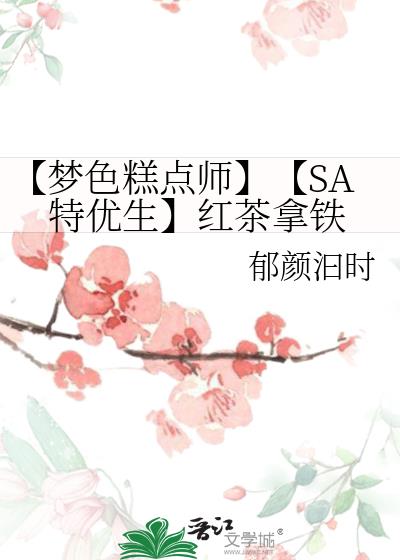 【梦色糕点师】【SA特优生】红茶拿铁