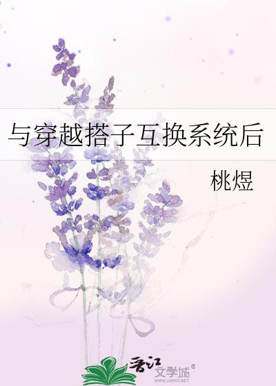 与穿越搭子互换系统后