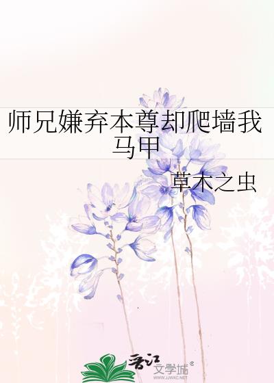 师兄嫌弃本尊却爬墙我马甲