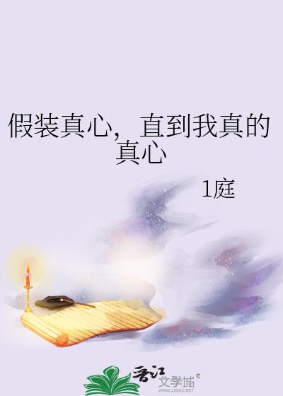 假装真心，直到我真的真心