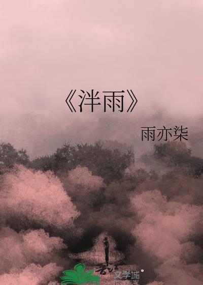 《泮雨》