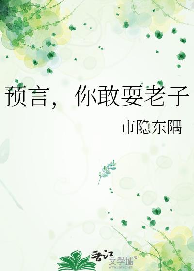 预言，你敢耍老子