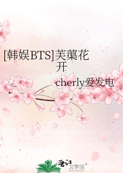 [韩娱BTS]芙蕖花开