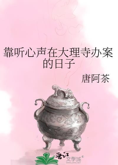 靠听心声在大理寺办案的日子