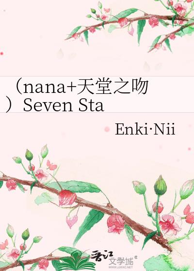 （nana+天堂之吻）Seven Star