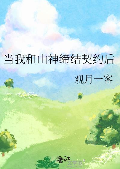 当我和山神缔结契约后